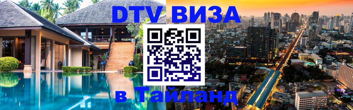 Оформить DTV визу в Тайланд Анкара 